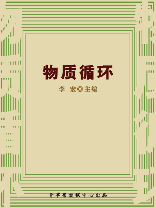 Title details for 物质循环 by 李宏 - Available